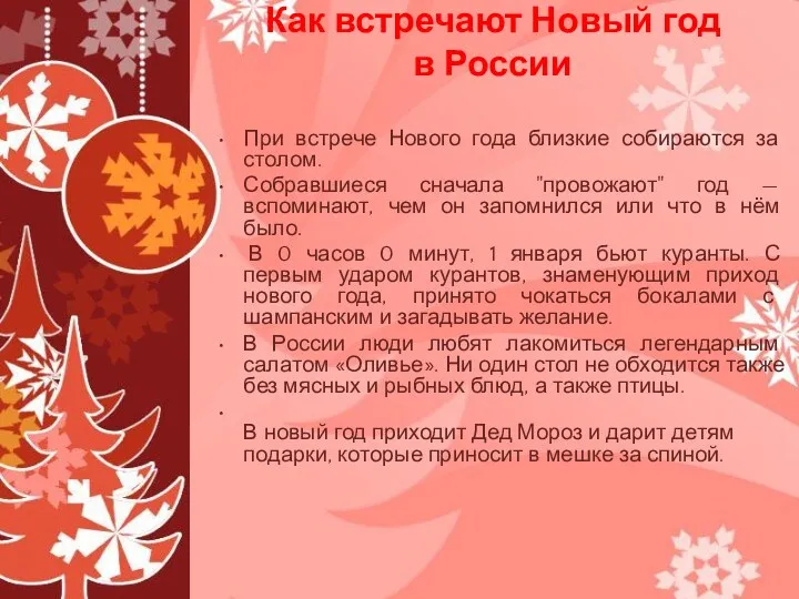 Как встречают Новый год в России При встрече Нового года