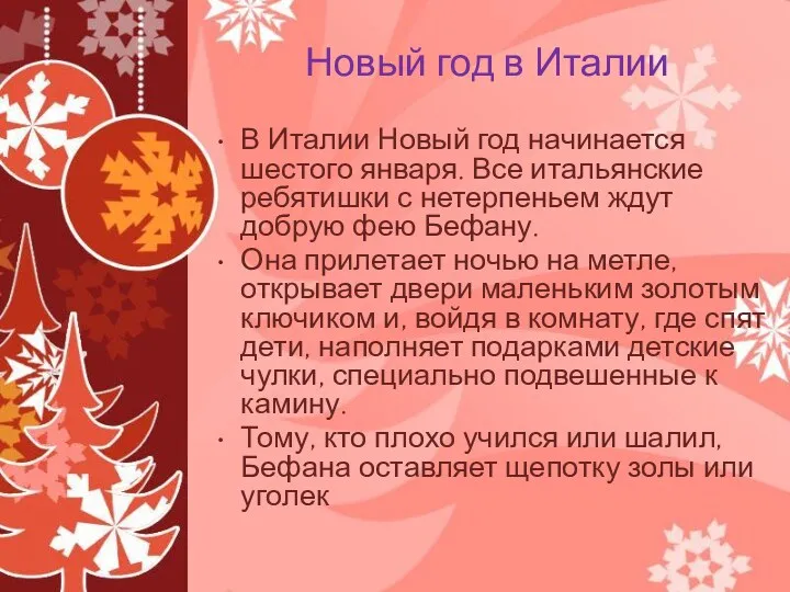 Новый год в Италии В Италии Новый год начинается шестого января. Все итальянские