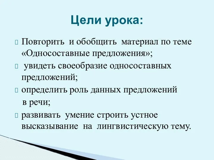 Повторить и обобщить материал по теме «Односоставные предложения»; увидеть своеобразие