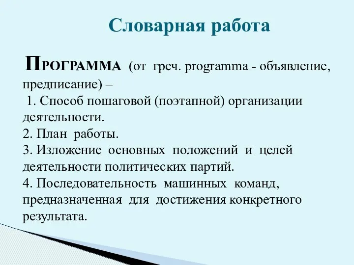 ПРОГРАММА (от греч. programma - объявление, предписание) – 1. Способ