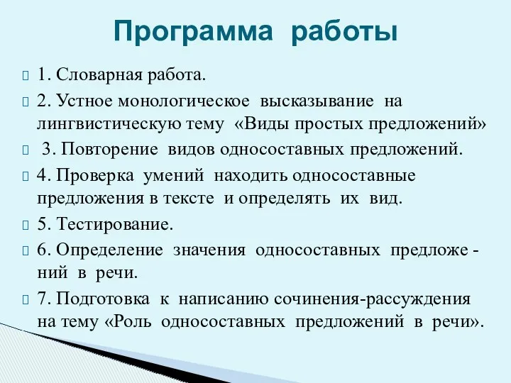 1. Словарная работа. 2. Устное монологическое высказывание на лингвистическую тему