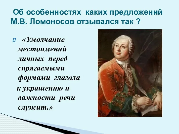 «Умолчание местоимений личных перед спрягаемыми формами глагола к украшению и