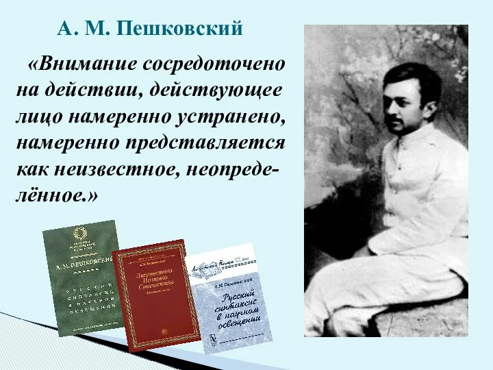 А. М. Пешковский «Внимание сосредоточено на действии, действующее лицо намеренно