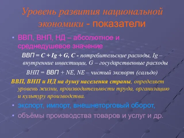 Уровень развития национальной экономики - показатели ВВП, ВНП, НД –