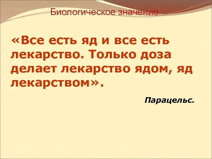 «Все есть яд и все есть лекарство. Только доза делает