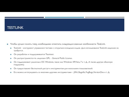 TESTLINK Чтобы лучше понять тему, необходимо отметить следующие важные особенности