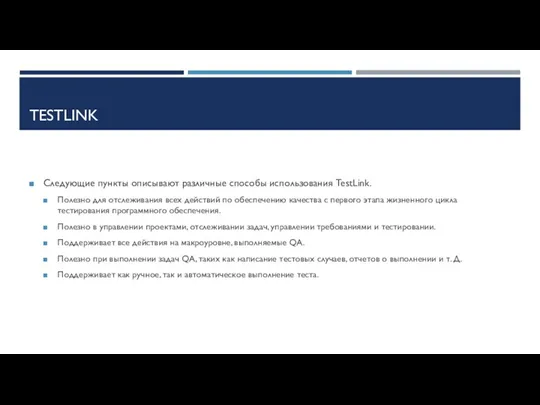 TESTLINK Следующие пункты описывают различные способы использования TestLink. Полезно для