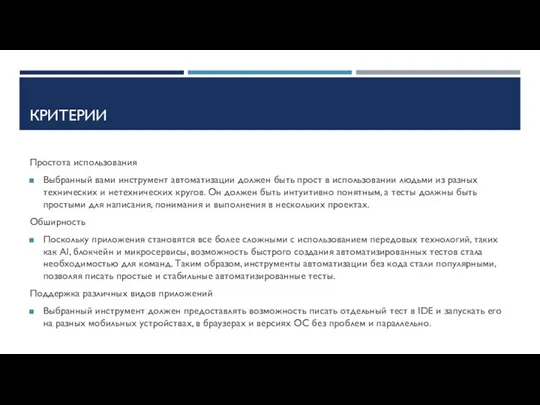 КРИТЕРИИ Простота использования Выбранный вами инструмент автоматизации должен быть прост