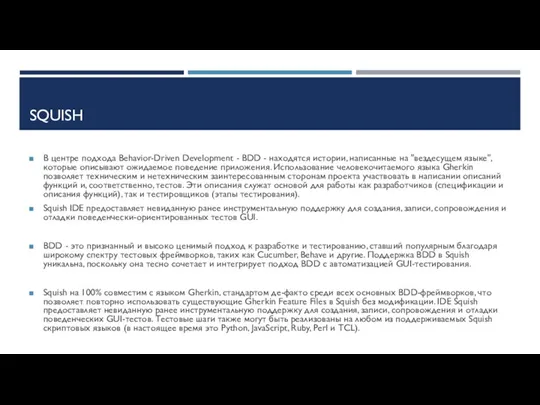 SQUISH В центре подхода Behavior-Driven Development - BDD - находятся