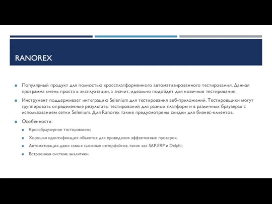 RANOREX Популярный продукт для полностью кроссплатформенного автоматизированного тестирования. Данная программа