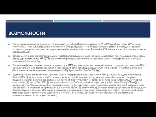 ВОЗМОЖНОСТИ Какие типы приложений можно тестировать: тут набор Ranorex сравним