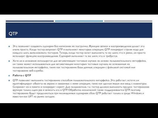 QTP Это позволяет создавать сценарии без написания их построчно. Функция