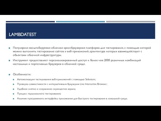 LAMBDATEST Популярная масштабируемая облачная кроссбраузерная платформа для тестирования, с помощью