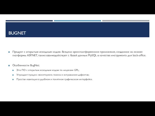 BUGNET Продукт с открытым исходным кодом. Всецело кроссплатформенное приложение, созданное