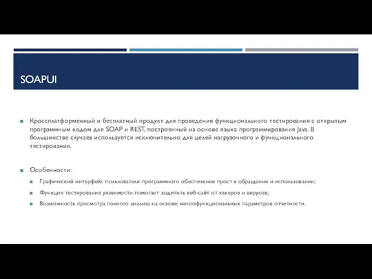 SOAPUI Кроссплатформенный и бесплатный продукт для проведения функционального тестирования с