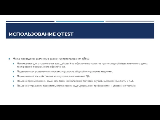 ИСПОЛЬЗОВАНИЕ QTEST Ниже приведены различные варианты использования qTest: Используется для