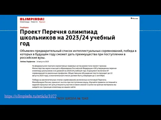 ГБОУ ШКОЛА № 1245 https://olimpiada.ru/article/1077