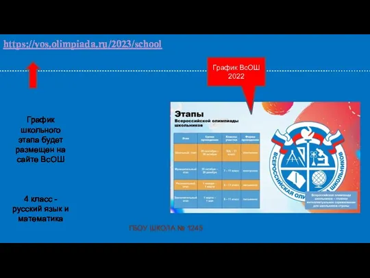 ГБОУ ШКОЛА № 1245 https://vos.olimpiada.ru/2023/school График ВсОШ 2022 График школьного