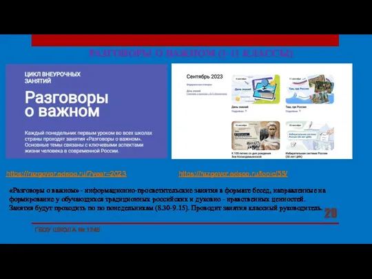 РАЗГОВОРЫ О ВАЖНОМ (1-11 КЛАССЫ) ГБОУ ШКОЛА № 1245 https://razgovor.edsoo.ru/?year=2023