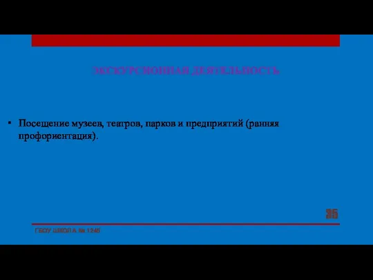 ЭКСКУРСИОННАЯ ДЕЯТЕЛЬНОСТЬ Посещение музеев, театров, парков и предприятий (ранняя профориентация). ГБОУ ШКОЛА № 1245