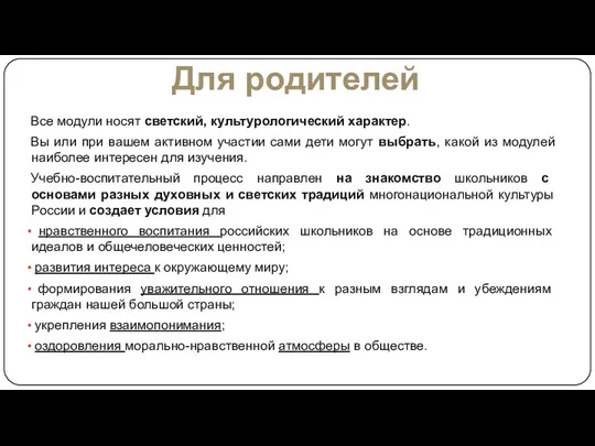 Для родителей Все модули носят светский, культурологический характер. Вы или