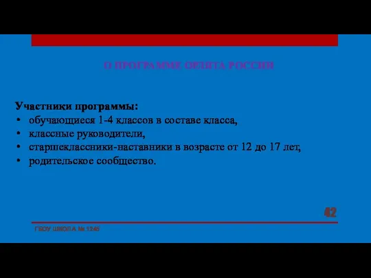 О ПРОГРАММЕ ОРЛЯТА РОССИИ ГБОУ ШКОЛА № 1245 Участники программы: