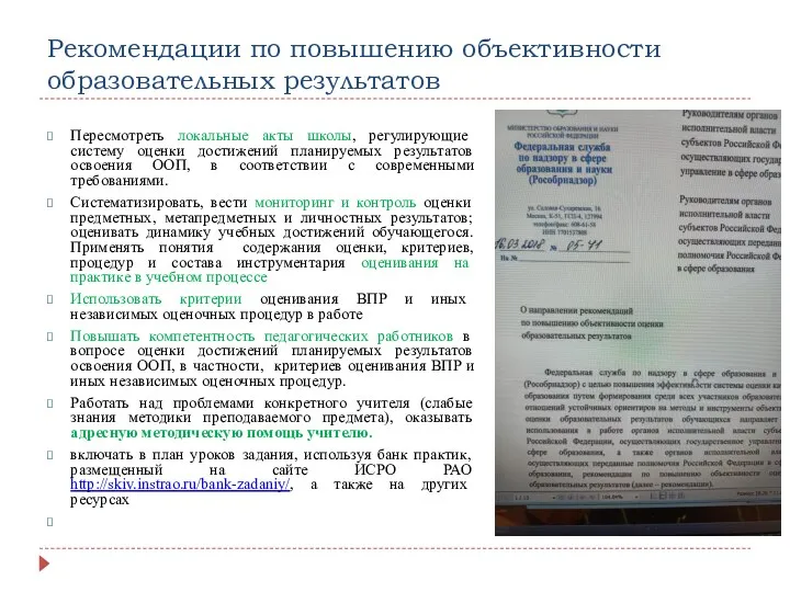 Рекомендации по повышению объективности образовательных результатов Пересмотреть локальные акты школы,