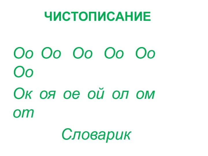 ЧИСТОПИСАНИЕ Оо Оо Оо Оо Оо Оо Ок оя ое ой ол ом от Словарик