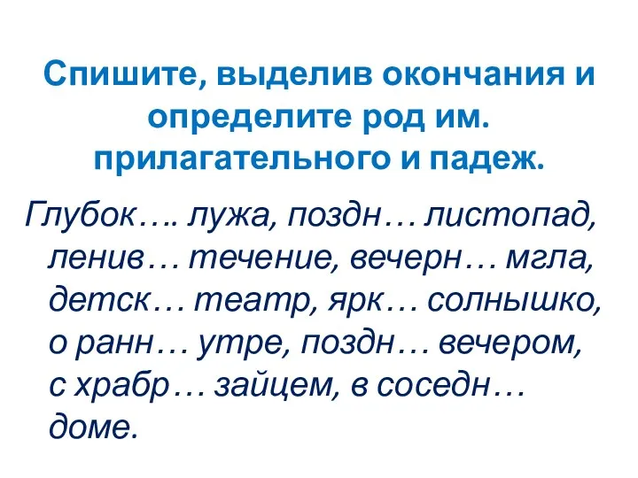 Спишите, выделив окончания и определите род им. прилагательного и падеж.