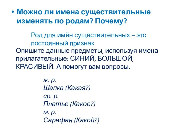 Можно ли имена существительные изменять по родам? Почему? Род для