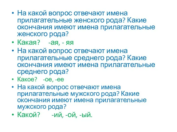 На какой вопрос отвечают имена прилагательные женского рода? Какие окончания