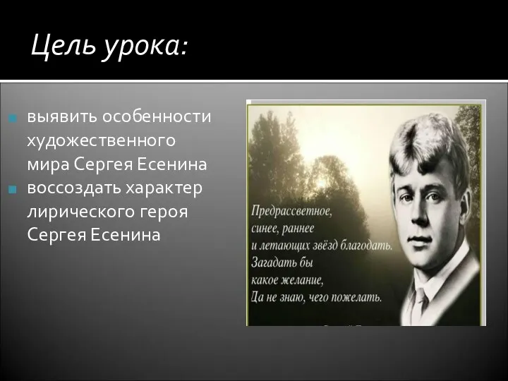 Цель урока: выявить особенности художественного мира Сергея Есенина воссоздать характер лирического героя Сергея Есенина