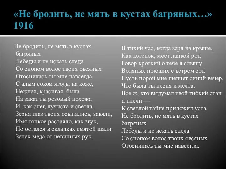 «Не бродить, не мять в кустах багряных…» 1916 Не бродить,