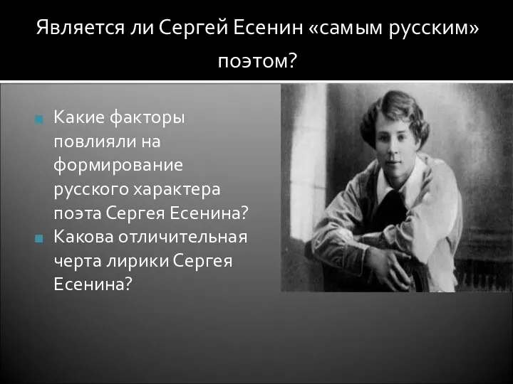 Является ли Сергей Есенин «самым русским» поэтом? Какие факторы повлияли