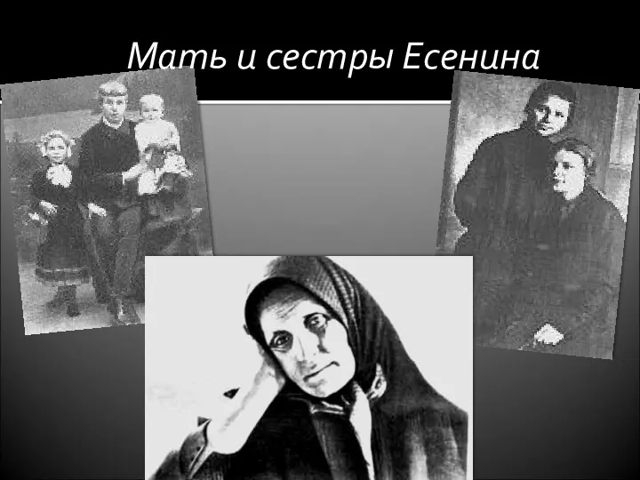 Мать и сестры Есенина