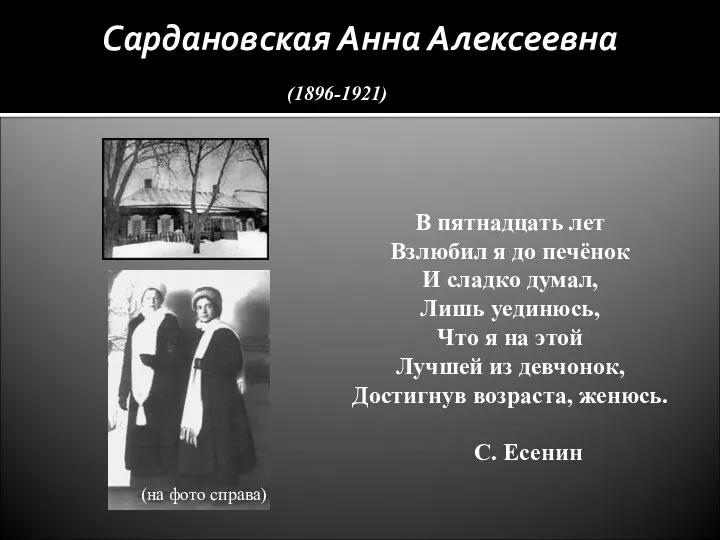 . Сардановская Анна Алексеевна В пятнадцать лет Взлюбил я до