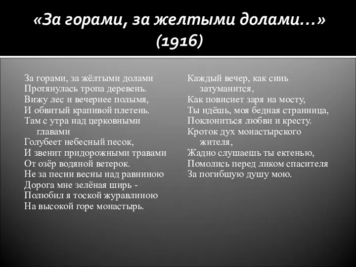 «За горами, за желтыми долами…» (1916) За горами, за жёлтыми