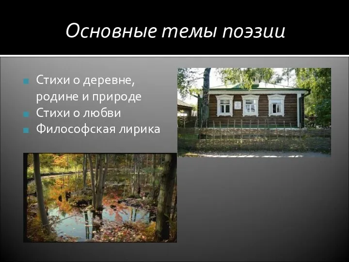 Основные темы поэзии Стихи о деревне, родине и природе Стихи о любви Философская лирика