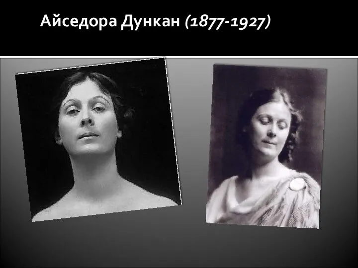 Айседора Дункан (1877-1927)