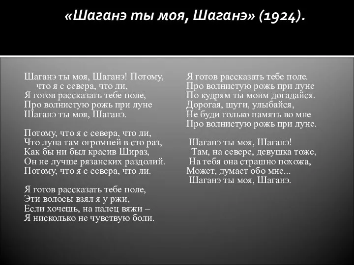 «Шаганэ ты моя, Шаганэ» (1924). Шаганэ ты моя, Шаганэ! Потому,