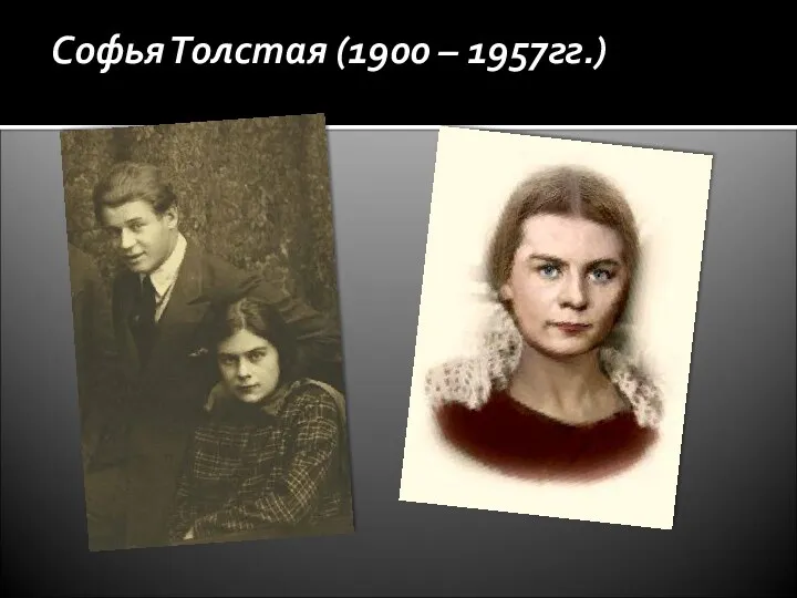 Софья Толстая (1900 – 1957гг.)