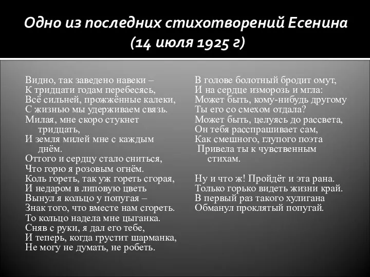 Одно из последних стихотворений Есенина (14 июля 1925 г) Видно,