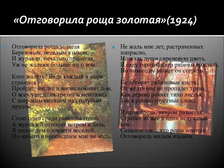 «Отговорила роща золотая»(1924) Отговорила роща золотая Березовым, веселым языком, И