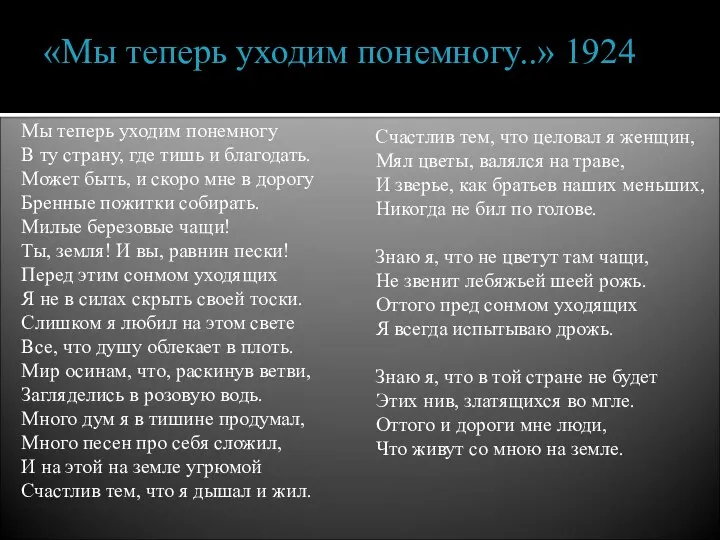 «Мы теперь уходим понемногу..» 1924 Мы теперь уходим понемногу В