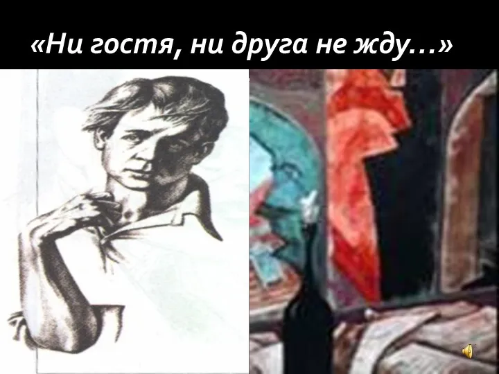 «Ни гостя, ни друга не жду…»