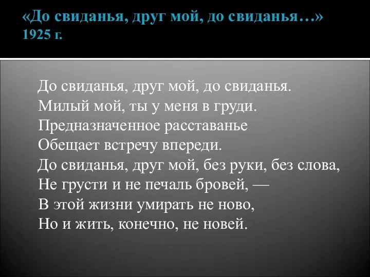 «До свиданья, друг мой, до свиданья…» 1925 г. До свиданья,