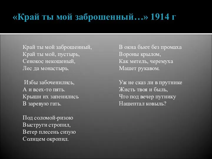 «Край ты мой заброшенный…» 1914 г Край ты мой заброшенный,