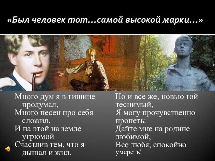 «Был человек тот…самой высокой марки…» Много дум я в тишине