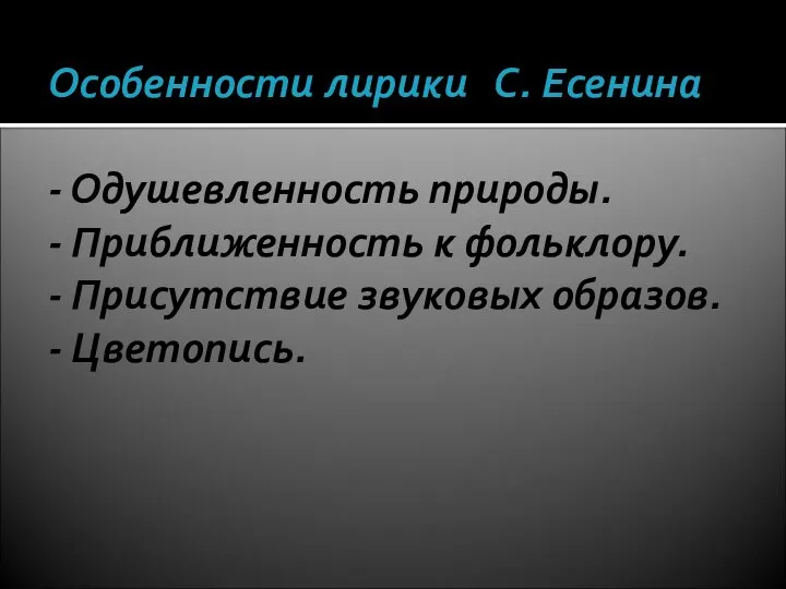 Особенности лирики С. Есенина - Одушевленность природы. - Приближенность к