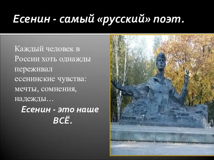 Есенин - самый «русский» поэт. Каждый человек в России хоть